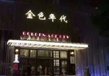 甘井子KTV陪唱男公关哪家最便宜-金色年代KTV便宜消费点评